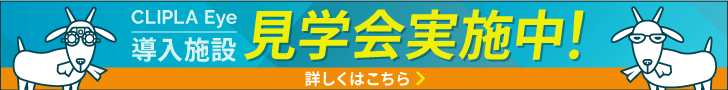 眼科向けクラウド 電子カルテ「CLIPLA Eye」導入施設見学会